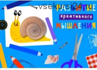 Развитие креативного мышления [ Lil School ]