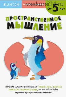 Развитие мышления. Пространственное мышление. От 5 лет [Kumon]