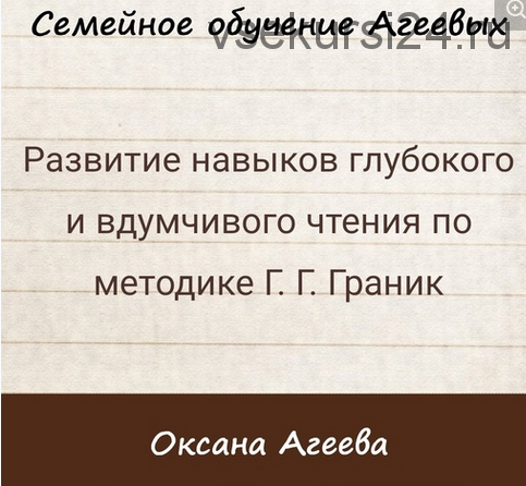 Развитие навыков глубокого и вдумчивого чтения по методике Г.Г. Граник (Оксана Агеева)