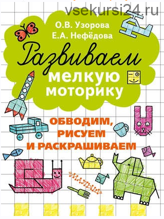 Развиваем мелкую моторику + Подготовка руки к письму + Тренажеры по чистописанию. 8 книг (О. В. Узорова, Е. А. Нефёдова)