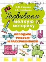 Развиваем мелкую моторику + Подготовка руки к письму + Тренажеры по чистописанию. 8 книг (О. В. Узорова, Е. А. Нефёдова)