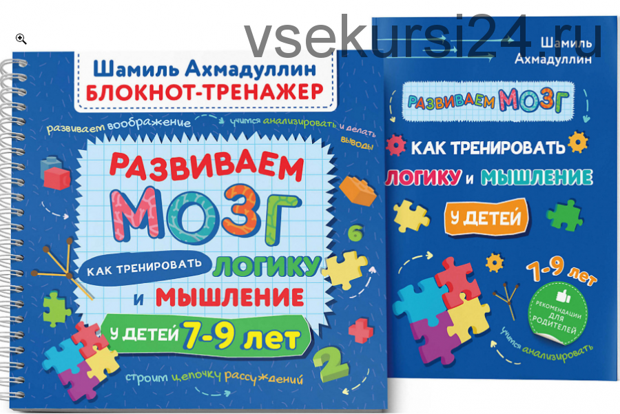 Развиваем мозг. Как тренировать логику и мышление у детей 7-9 лет. Блокнот-тренажер (Шамиль Ахмадуллин)