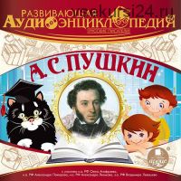 Развивающая аудиоэнциклопедия. Русские писатели: А. С. Пушкин (Ардис)