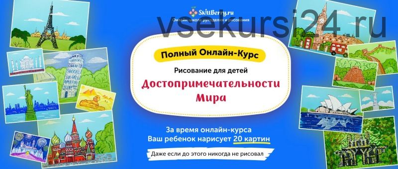 Рисование для детей. Достопримечательности мира [Skillberry]