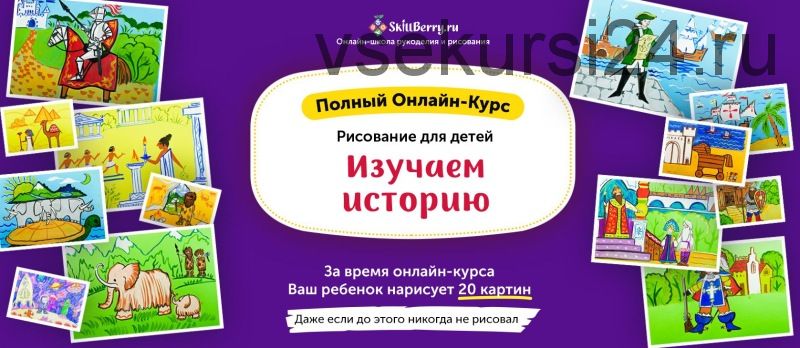 Рисование для детей. Изучаем историю [Skillberry]