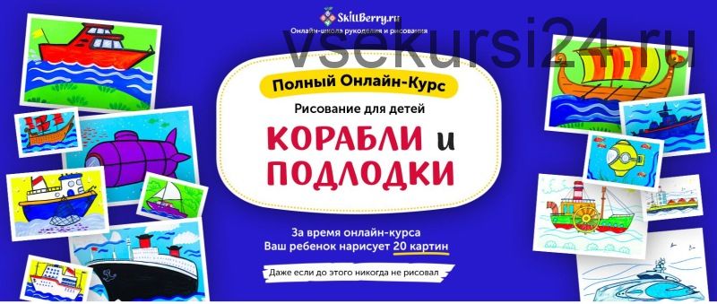 Рисование для детей. Корабли и подлодки [Skillberry]