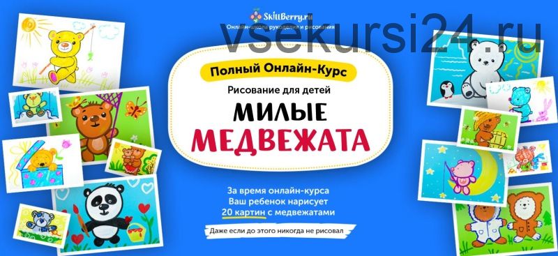 Рисование для детей. Милые медвежата [Skillberry]