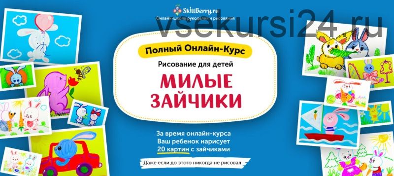 Рисование для детей. Милые зайчики [Skillberry]