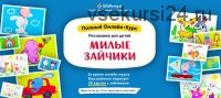 Рисование для детей. Милые зайчики [Skillberry]