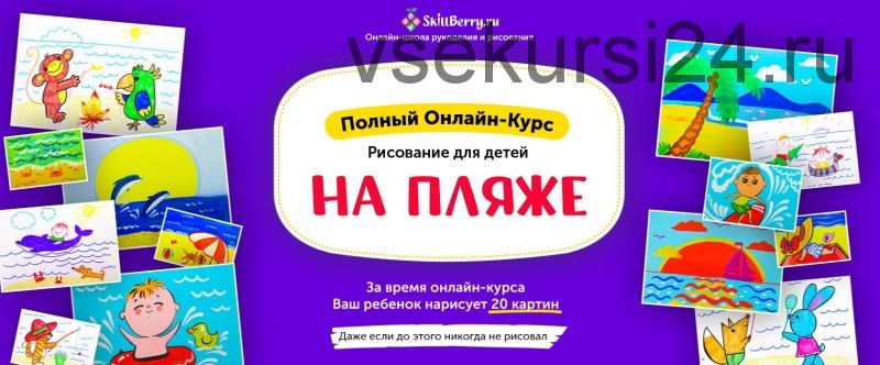 Рисование для детей. На пляже [Skillberry]