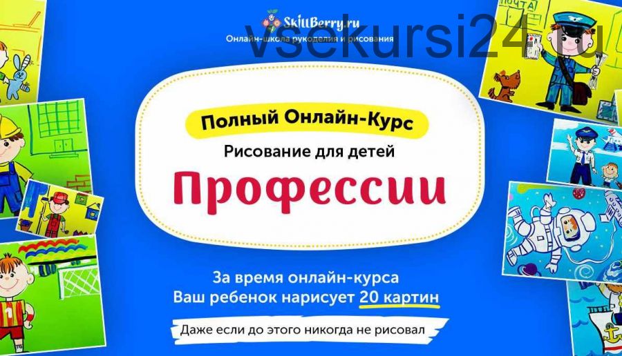 Рисование для детей. Профессии (Skillberry)