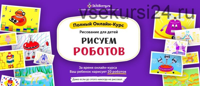 Рисование для детей «Рисуем роботов» [Skillberry]