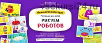 Рисование для детей «Рисуем роботов» [Skillberry]