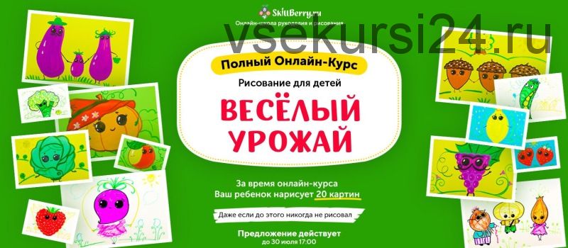 Рисование для детей. Весёлый Урожай [Skillberry]