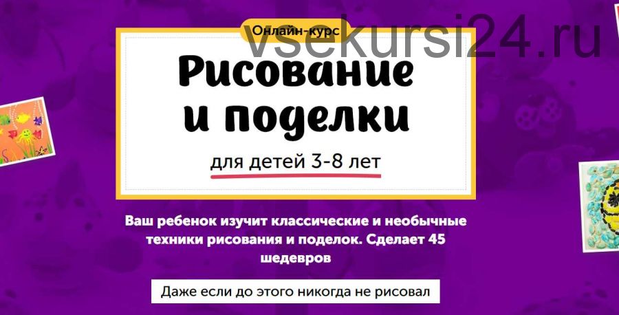 Рисование и поделки для детей 3-8 лет [Skillberry]