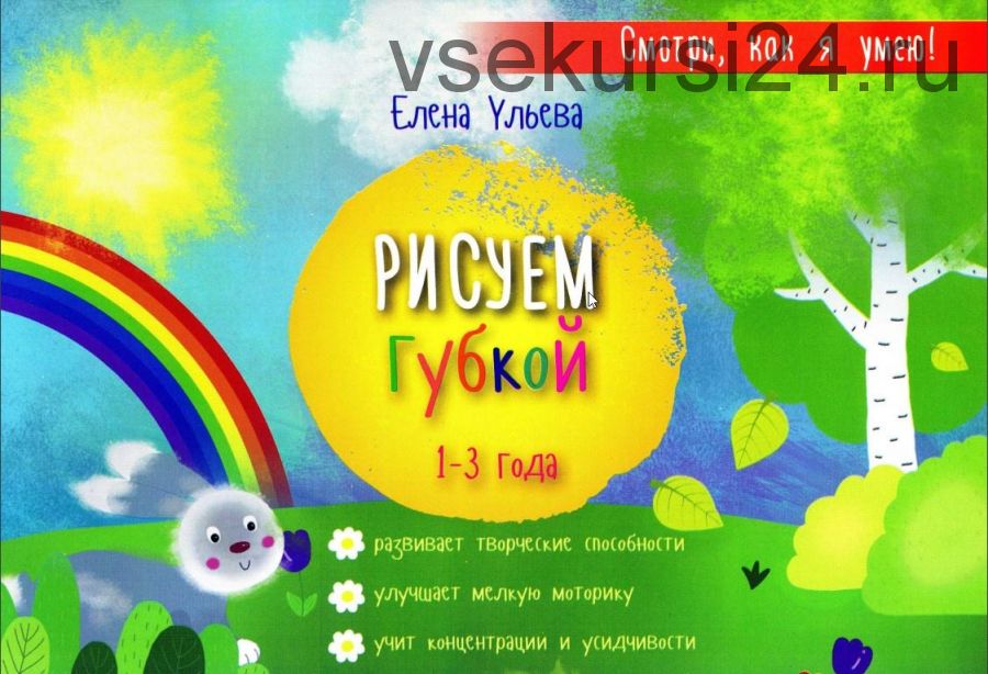 Рисуем губкой. 1-3 года (Елена Ульева)