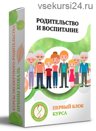 Родительство и воспитание Блок 1 (Ирина Коваль)