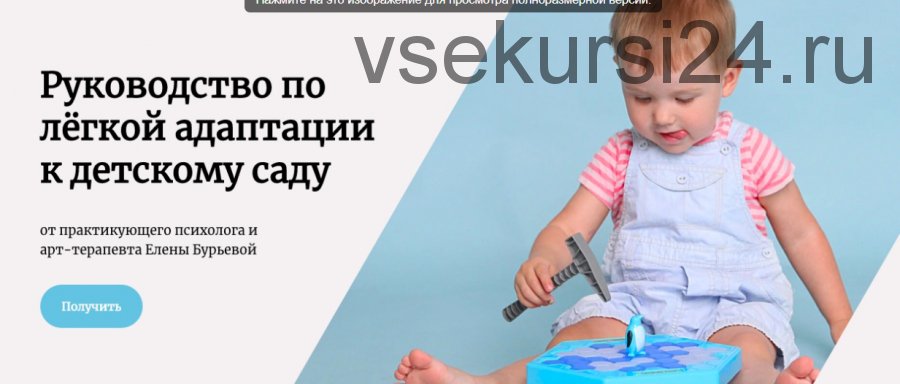 Руководство по легкой адаптации к детскому саду. Гайд 2021 (Елена Бурьевая)