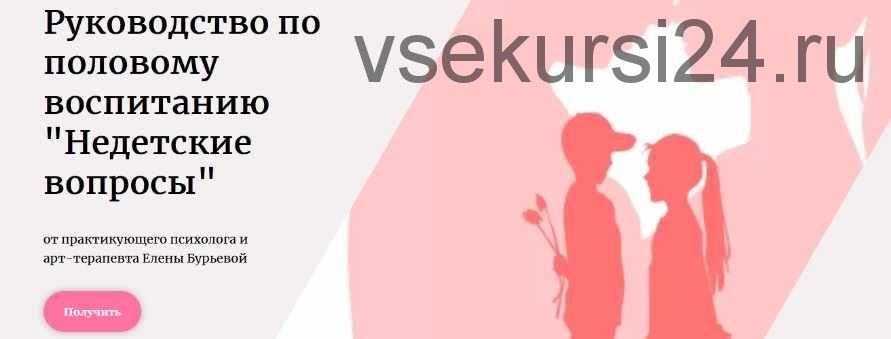 Руководство по половому воспитанию 'Недетские вопросы' (Елена Бурьевая)