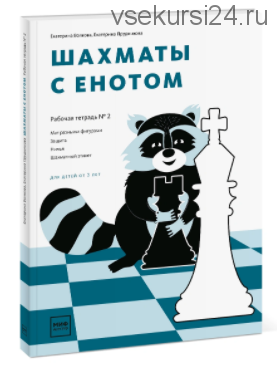 Шахматы с енотом. Рабочая тетрадь № 2 (Екатерина Волкова, Екатерина Прудникова)