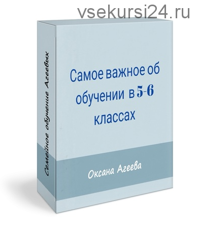 Самое важное об обучении в 5-6 классах (Оксана Агеева)