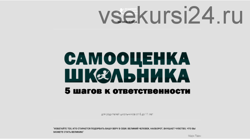 Самооценка школьника: 5 шагов к ответственности (Елена Ливенцева)