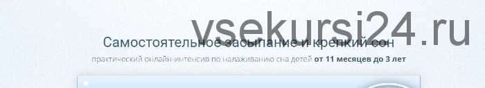 Самостоятельное засыпание и крепкий сон. Пакет участия - самостоятельный (Мария Алешкина)