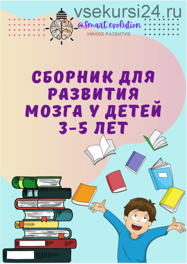 Сборник для развития мозга детей 3-5 лет (smart_evolution)