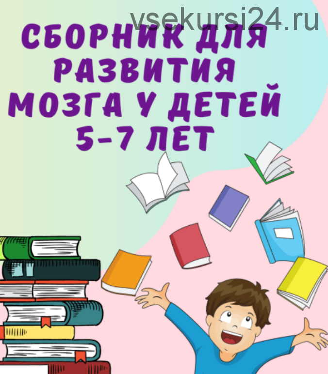 Сборник для развития мозга детей 5-7 лет (smart_evolution)