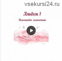 Сборник музыки для пальчиковых игр и балансира «Альбом 1 Пальчиковая гимнастика» (Юлия дерябкина)