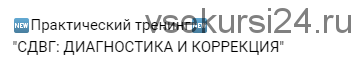 СДВГ: Диагностика и коррекция (Мария Станкевич, Екатерина Залесова)