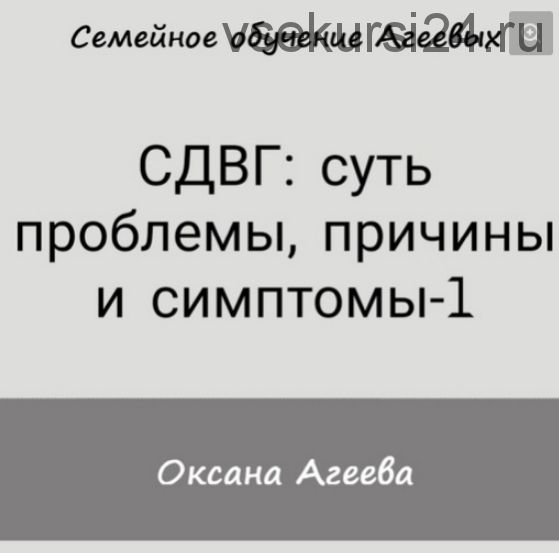 СДВГ: суть проблемы, причины и симптомы (1-3 части) (Оксана Агеева)