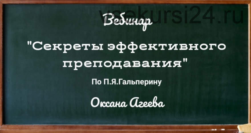 Секреты эффективного преподавания по П.Я. Гальперину (Оксана Агеева)