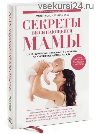 Секреты высыпающейся мамы (Трейси Хогг, Мелинда Блау)