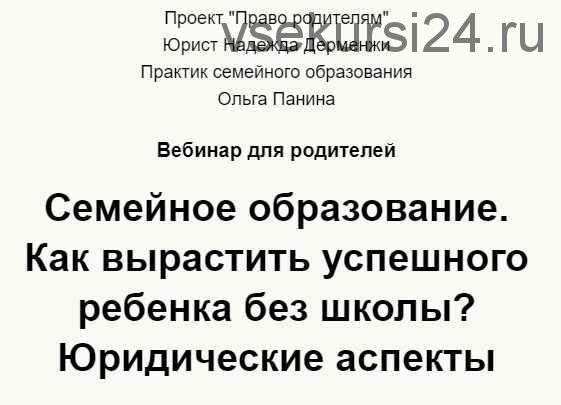 Семейное образование. Как вырастить успешного ребенка без школы? (Надежда Дерменжи)