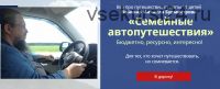 Семейные автопутешествия (Михаил Бурмистров)