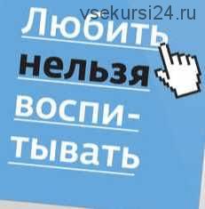 Серия «Любить нельзя воспитывать» (Дима Зицер)