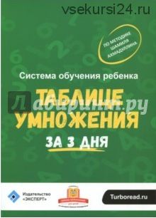 Система обучения ребёнка таблице умножения за 3 дня (Шамиль Ахмадуллин)