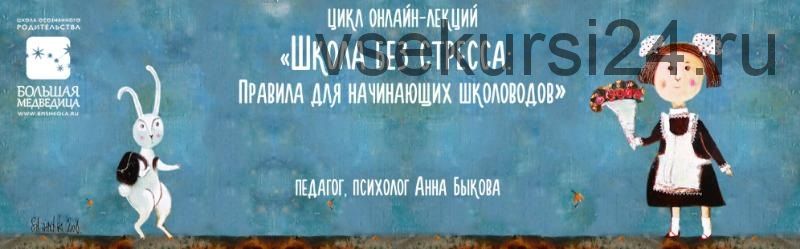 Школа без стресса: правила для начинающих школоводов (Анна Быкова)