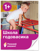 Школа годовасика (Лена Данилова)
