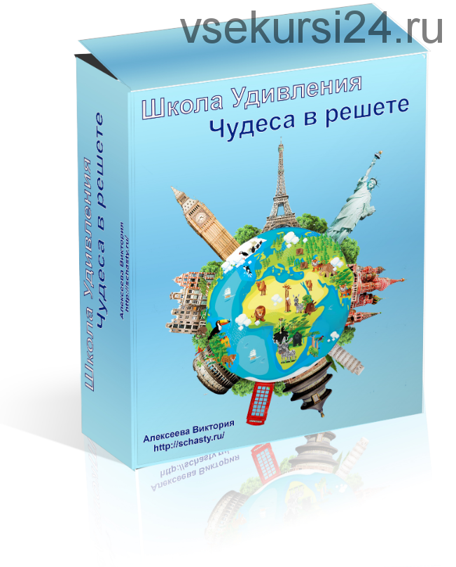 Школа удивления. Чудеса в решете. Ч 2 - 10 мес (Виктория Алексеева)