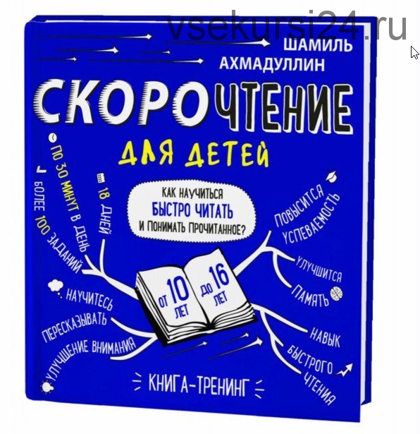 Скорочтение для детей 10-16 лет. Как научить ребенка быстро читать и понимать прочитанное? (Шамиль Ахмадуллин)