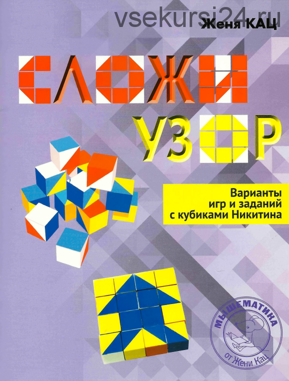 Сложи узор. Варианты игр и заданий с кубиками Никитина (Женя Кац)