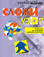 Сложи узор. Варианты игр и заданий с кубиками Никитина (Женя Кац)