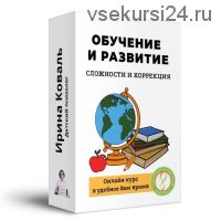 Сложности и коррекция развития и обучения (Ирина Коваль)