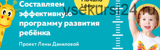 Составляем эффективную программу развития ребёнка. Пакет Самостоятельный (Лена Данилова)