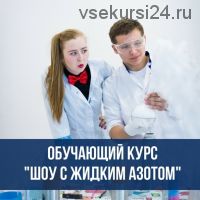 Шоу с жидким азотом «Крио-шоу + Взрывы + Крио-кухня» [GameWork]