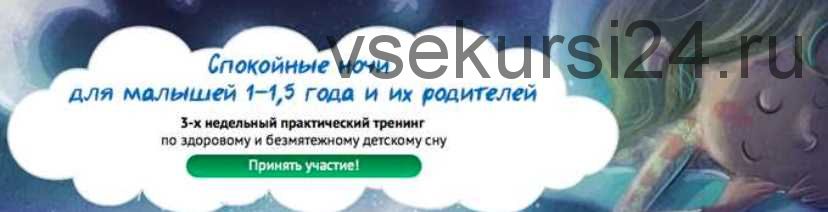 Спокойные ночи для малышей и их родителей [Ольга Александрова]