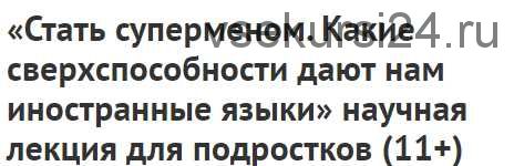 Стать суперменом. Какие сверхспособности дают нам иностранные языки, 11+ (Ирина Якутенко)