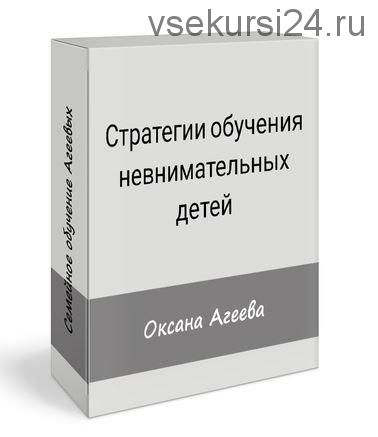 Стратегии обучения невнимательных детей (Оксана Агеева)